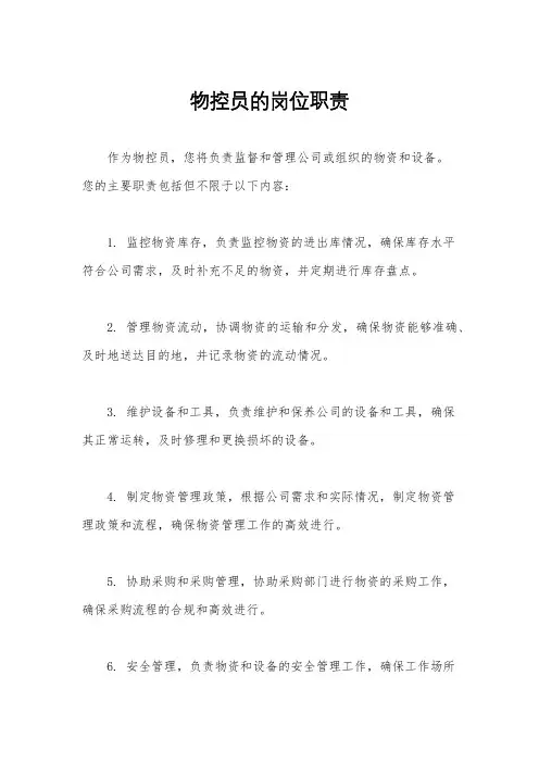 物控员的岗位职责