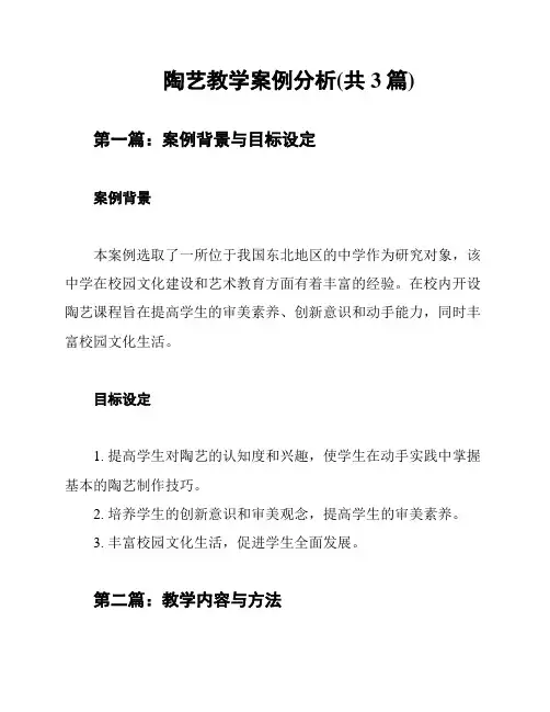 陶艺教学案例分析(共3篇)