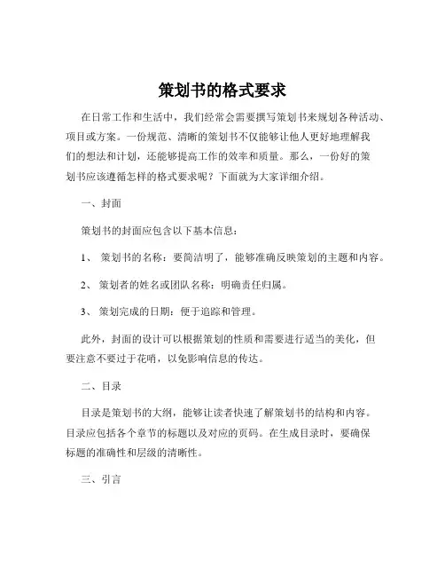 策划书的格式要求