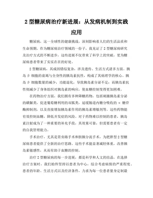 2型糖尿病治疗新进展：从发病机制到实践应用