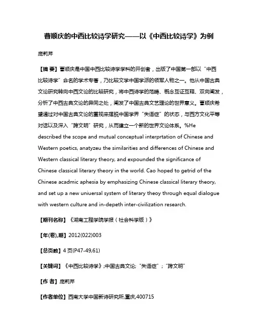 曹顺庆的中西比较诗学研究——以《中西比较诗学》为例