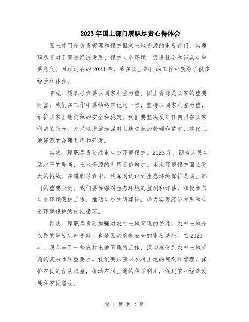 2023年国土部门履职尽责心得体会