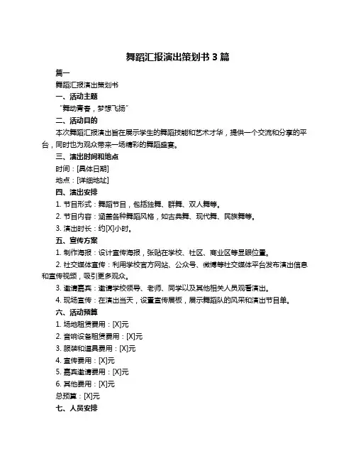 舞蹈汇报演出策划书3篇