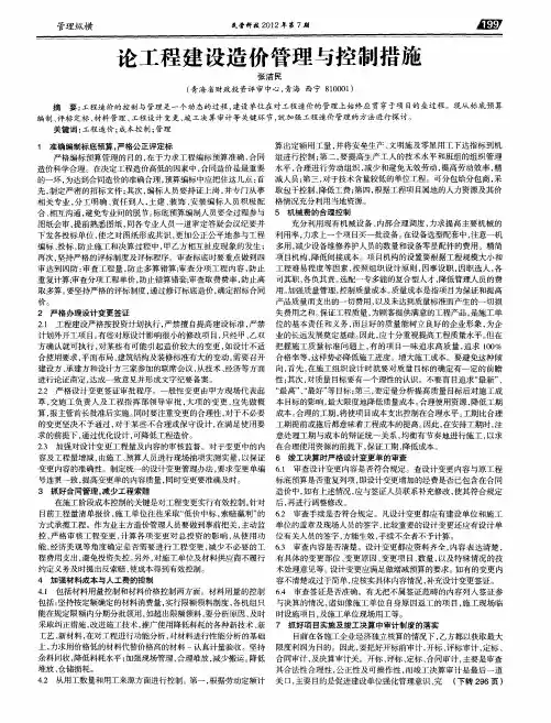 论工程建设造价管理与控制措施