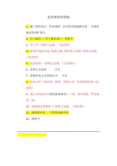 监理要资料明细