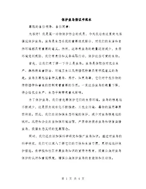 保护益鸟倡议书范本（二篇）
