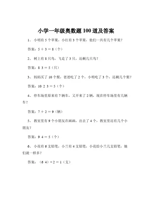 小学一年级奥数题100道及答案
