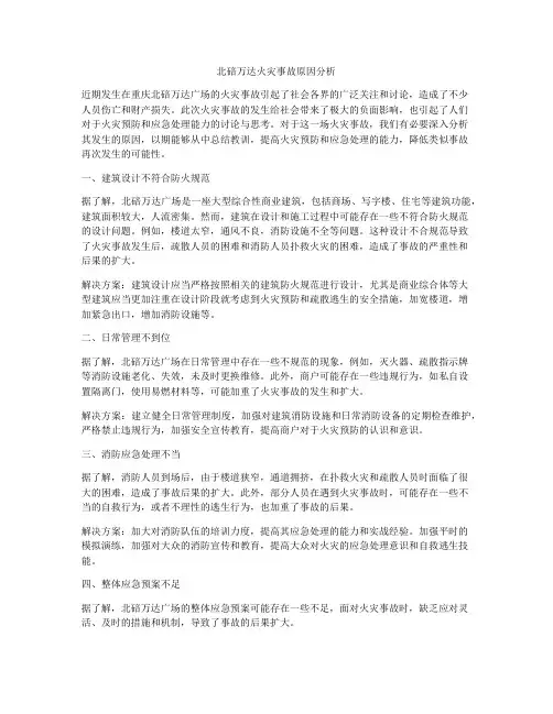 北碚万达火灾事故原因分析