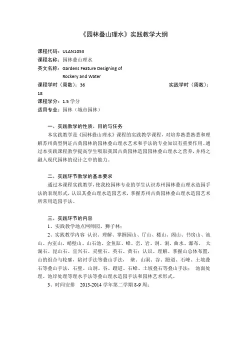 《园林叠山理水》课程教学大纲