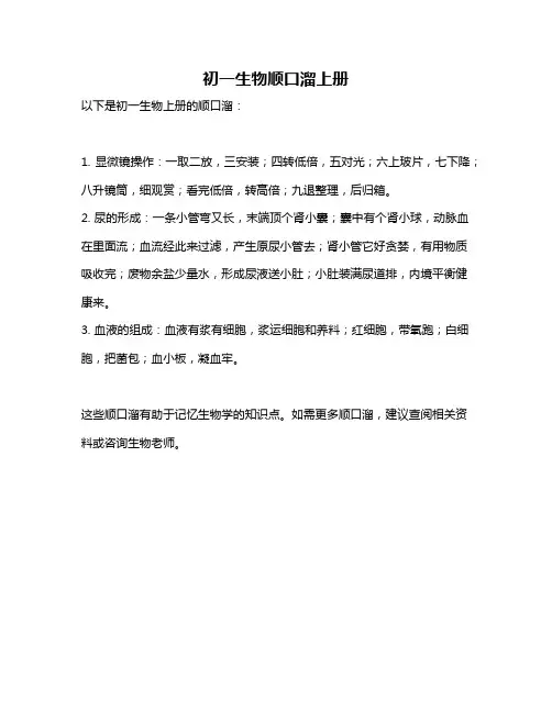 初一生物顺口溜上册