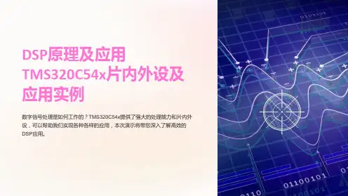 DSP原理及应用TMS320C54x片内外设及应用实例