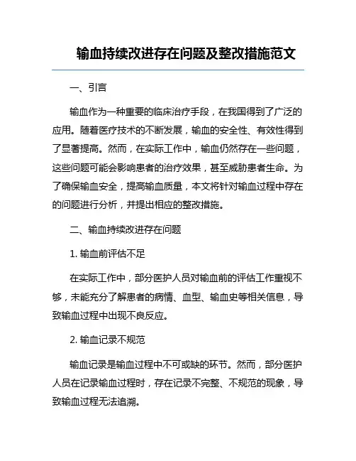 输血持续改进存在问题及整改措施范文