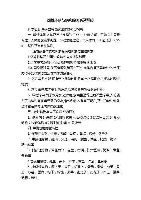 酸性体质与疾病的关系及预防