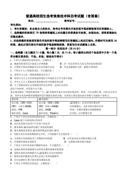 普通高校招生选考信息技术科目考试题(含答案)