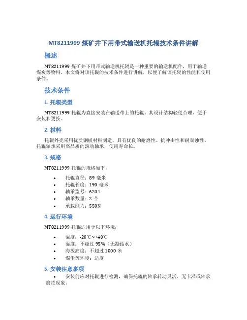 MT8211999煤矿井下用带式输送机托辊技术条件讲解