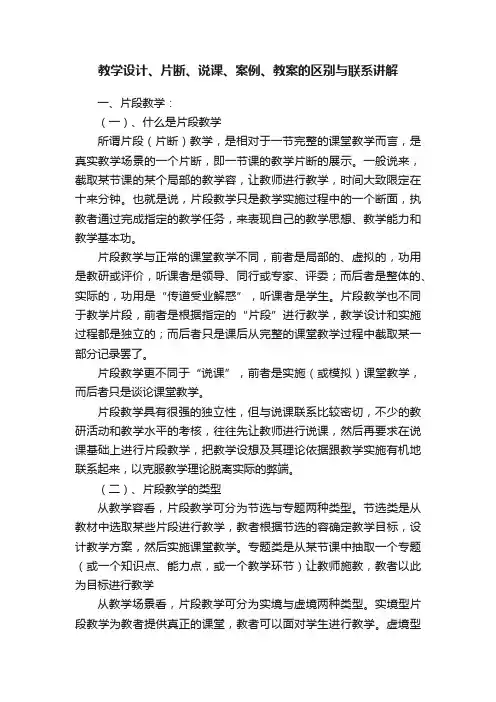 教学设计、片断、说课、案例、教案的区别与联系讲解