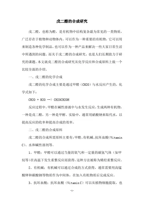 戊二醛的合成研究