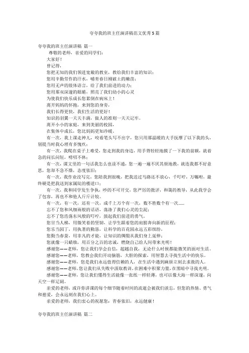 夸夸我的班主任演讲稿范文优秀5篇
