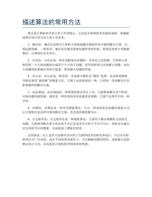描述算法的常用方法