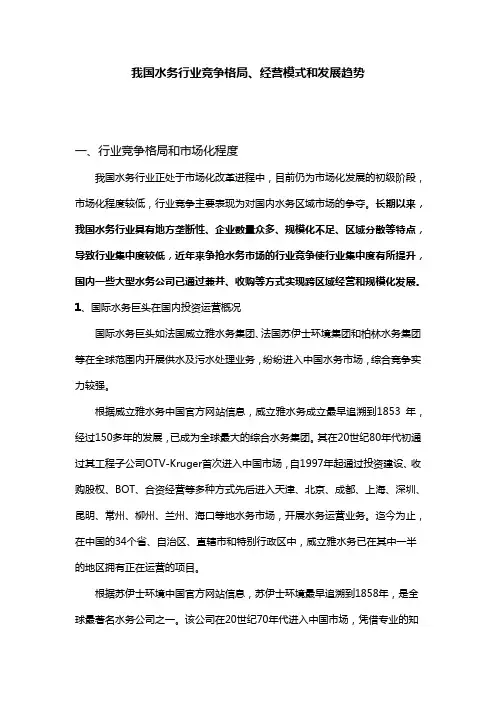 我国水务行业竞争格局、经营模式和发展趋势
