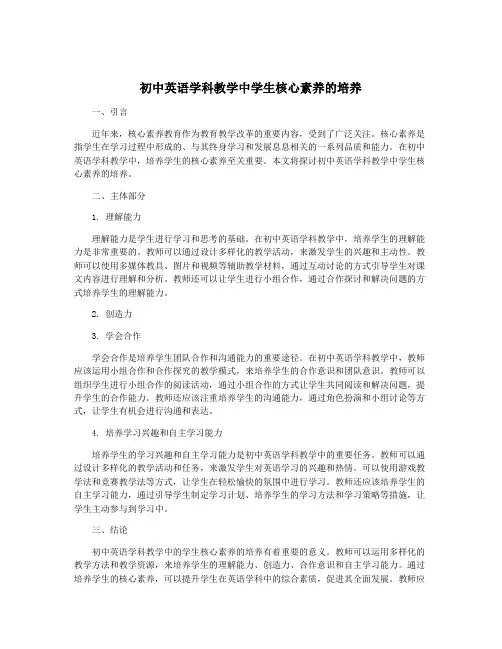 初中英语学科教学中学生核心素养的培养