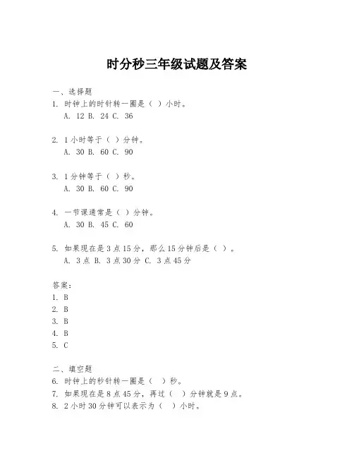 时分秒三年级试题及答案