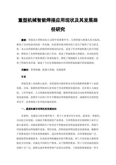 重型机械智能焊接应用现状及其发展路径研究