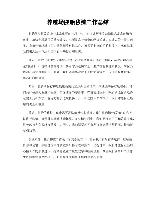 养殖场胚胎移植工作总结