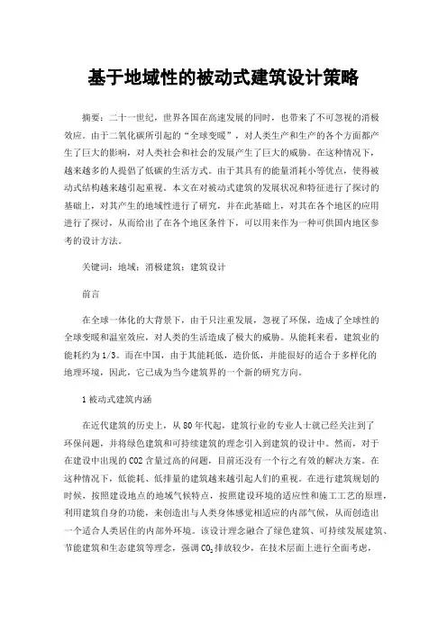 基于地域性的被动式建筑设计策略