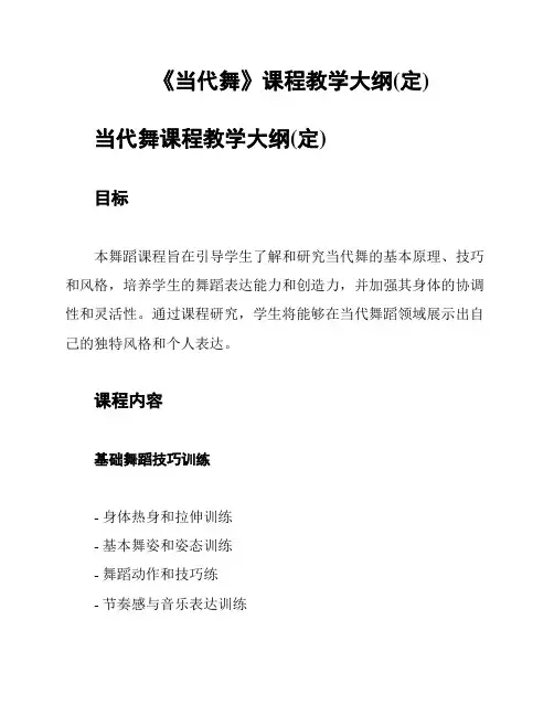《当代舞》课程教学大纲(定)