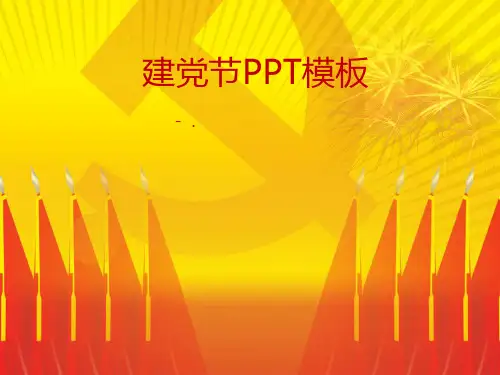 带党徽背景庄严大气建党节PPT模板