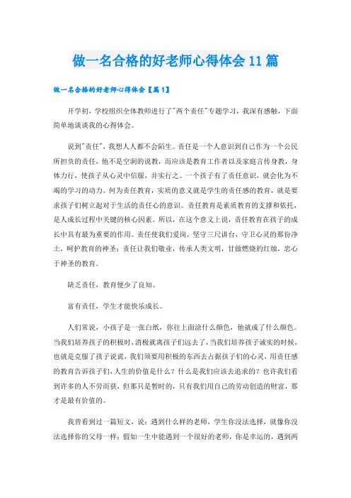 做一名合格的好老师心得体会11篇