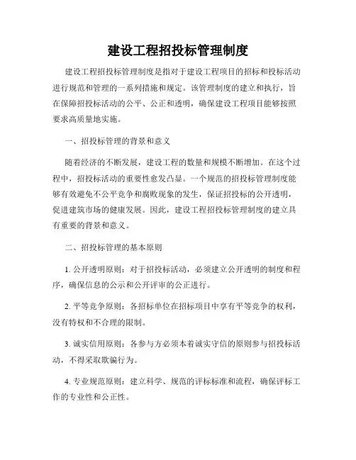 建设工程招投标管理制度