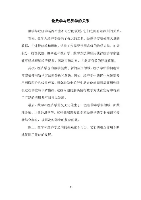 论数学与经济学的关系