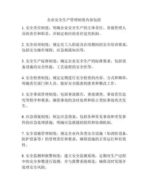 企业安全生产管理制度内容包括