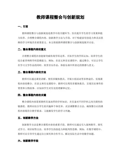 教师课程整合与创新规划