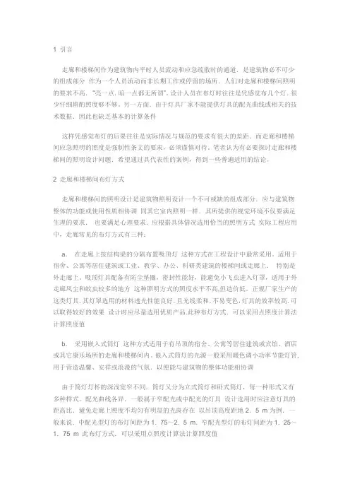 走廊和楼梯间的照明设计