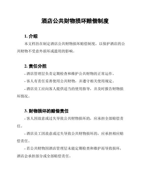 酒店公共财物损坏赔偿制度