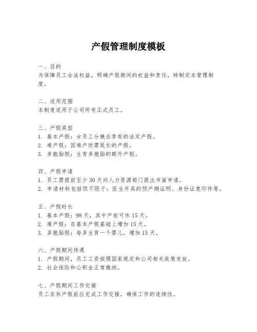 产假管理制度模板