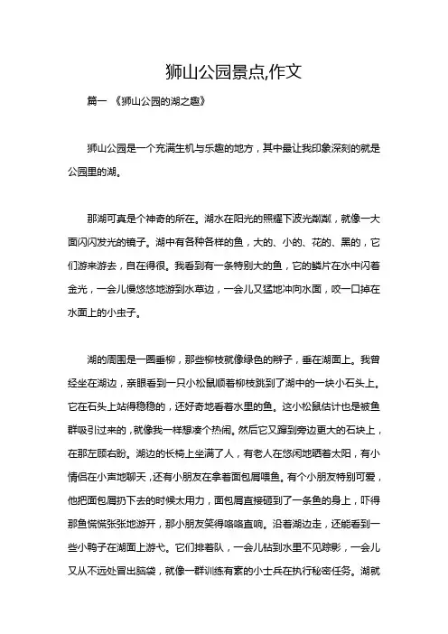 狮山公园景点,作文