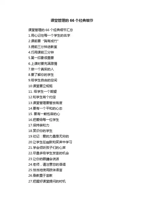 课堂管理的66个经典细节