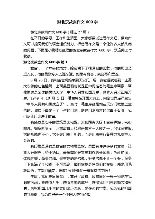 游北京故宫作文600字（精选27篇）
