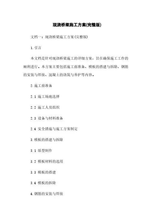 现浇桥梁施工方案(完整版)