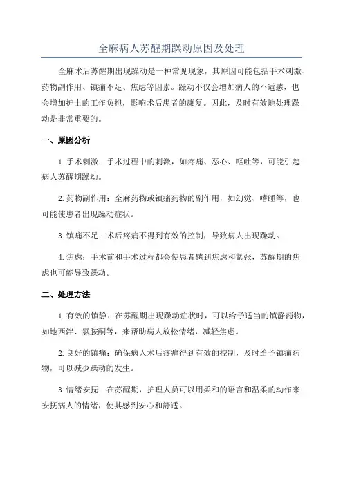 全麻病人苏醒期躁动原因及处理