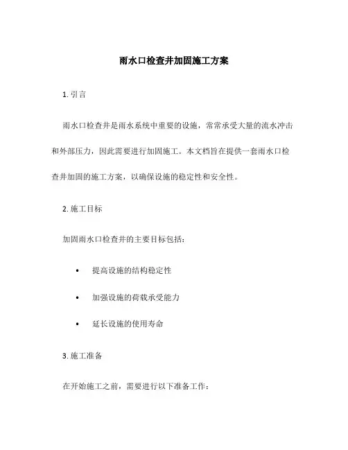 雨水口检查井加固施工方案