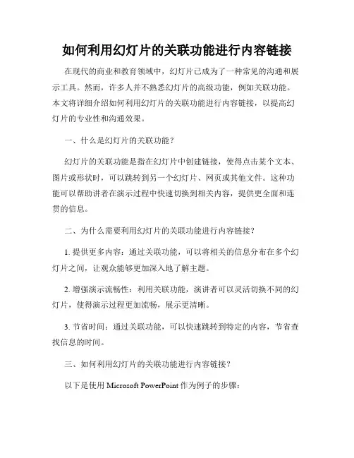 如何利用幻灯片的关联功能进行内容链接