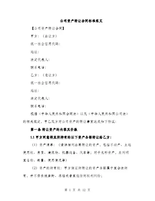 公司资产转让合同标准范文（4篇）