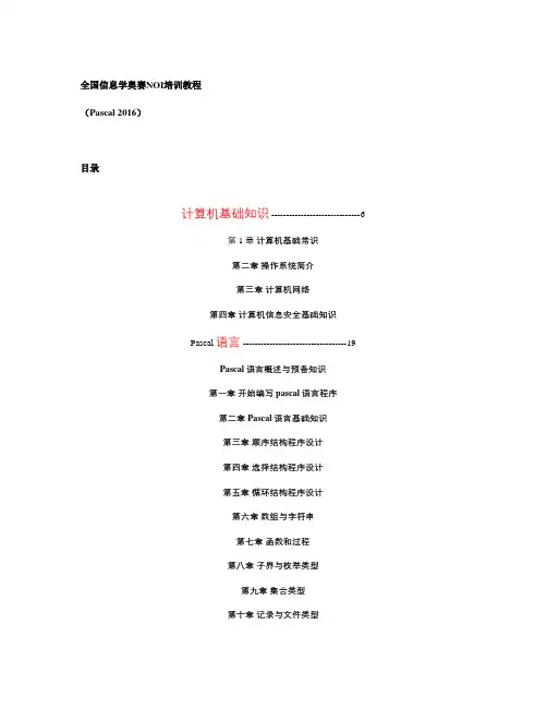 全国信息学奥赛NOI培训教程(Pascal 2016)重点