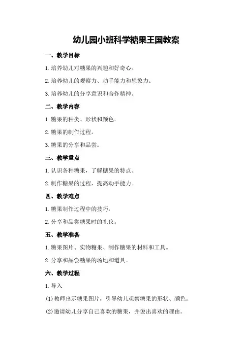 幼儿园小班科学糖果王国教案