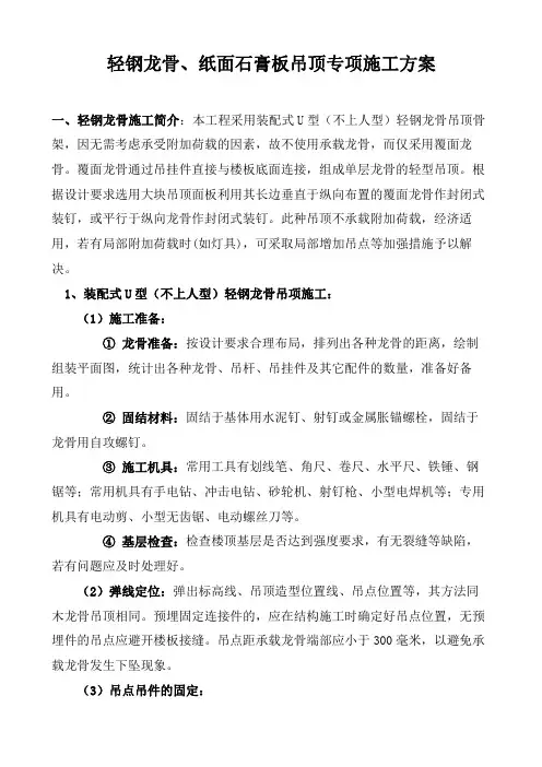 轻钢龙骨、纸面石膏板吊顶专项施工方案